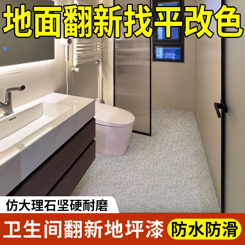 卫生间液态磨石环氧彩砂地坪漆瓷砖水泥仿大理石防水自流平地面漆
