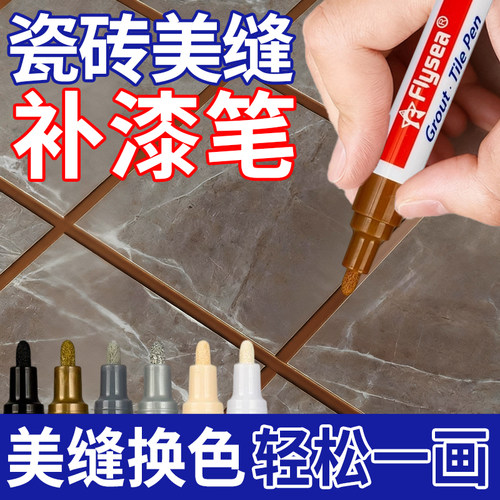 瓷砖美缝笔地砖专用棕色改色补色笔防水缝隙修色笔填勾缝美缝工具