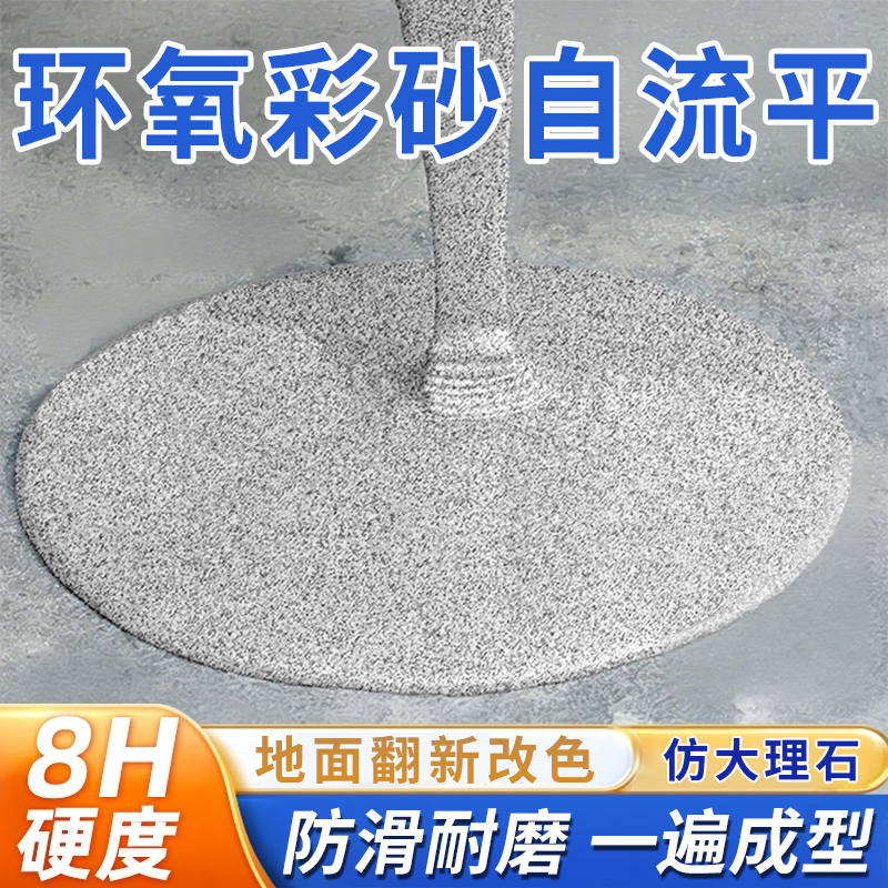环氧彩砂地坪漆水泥地面专用自流平地板漆室内翻新家用耐磨地面漆