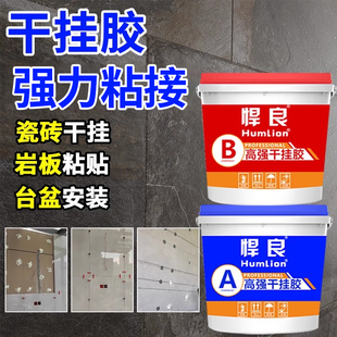 干挂胶ab胶瓷砖专用环氧强力胶大理石石材粘接背景墙刚挂胶结构胶