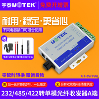 宇泰UT-2577SM 单模单纤串口光纤收发器 232/485/422转光纤收发器 ST/FC/SC接口光端机网络接收器发射器