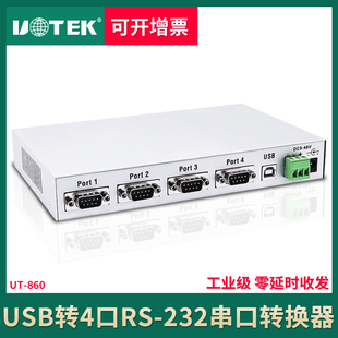 860 USB2.0转rs232转换器 usb转4串口 宇泰UT 4口集线器带电源 一