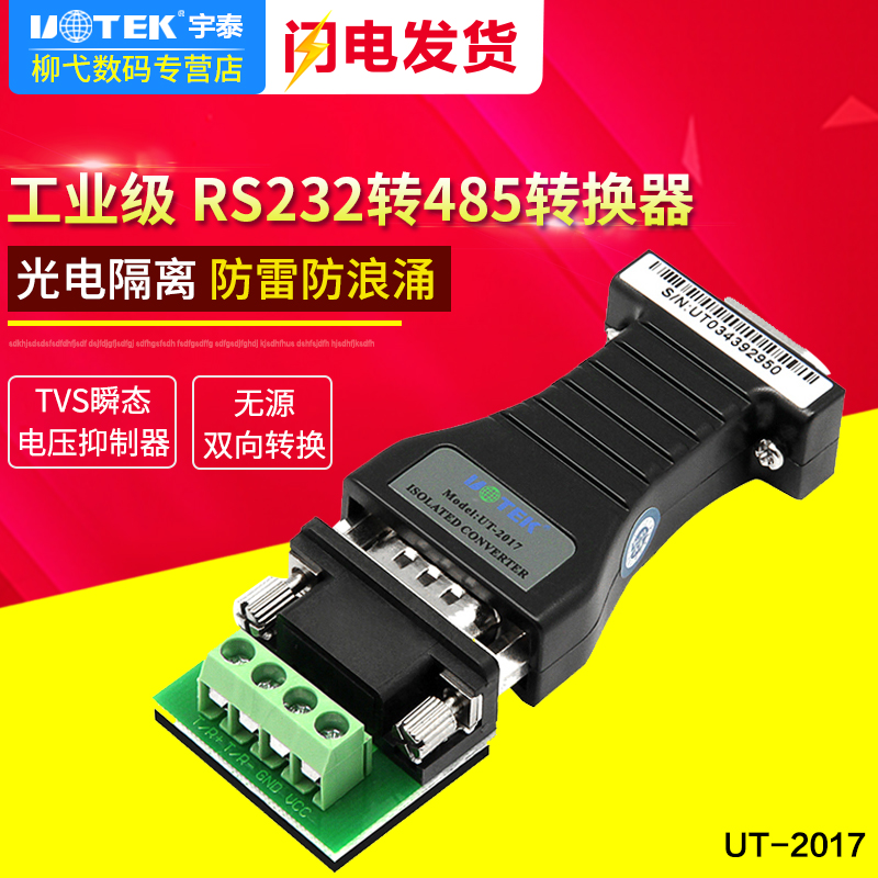 宇泰UT-2017 RS232转RS485无源双向转换器带光电隔离DB9串口转换232转485转换器通讯模块光电隔离器工业用