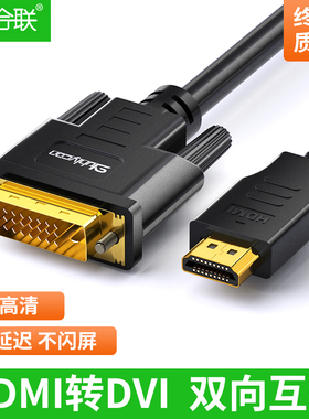 HDMI转DVI连接线转换器高清4K笔记本电脑连显示器数据线转接头
