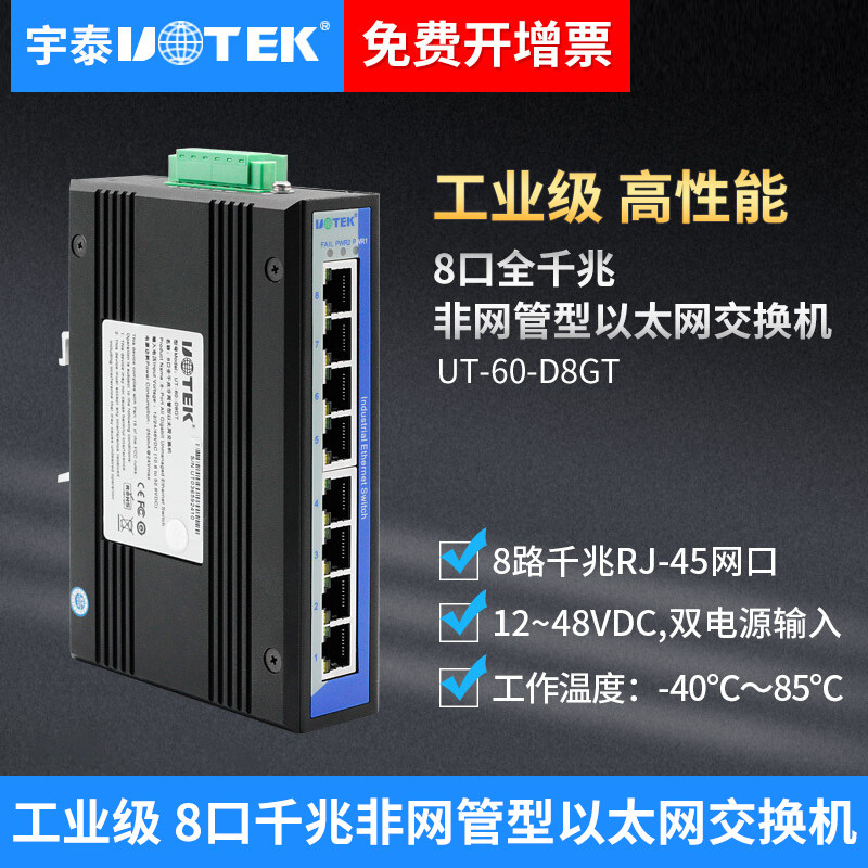 宇泰 5口8口工业级以太网交换器 非网管型导轨式以太网络交换机百兆千兆全电口以太网交换机导轨式