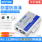 宇泰232转485转换器有源防雷RS485转RS232串口9针转换模块UT 工业级RS232转RS485转换器通讯防浪涌 2216