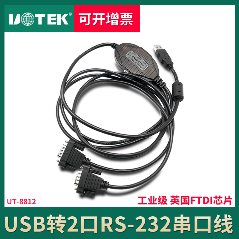 宇泰 USB双串口线 9针两串口扩展 USB转2口rs232转换器 UT-8812 9针转换器九针FT232转串口线数据线转接头 3C数码配件 USB HUB/转换器 原图主图