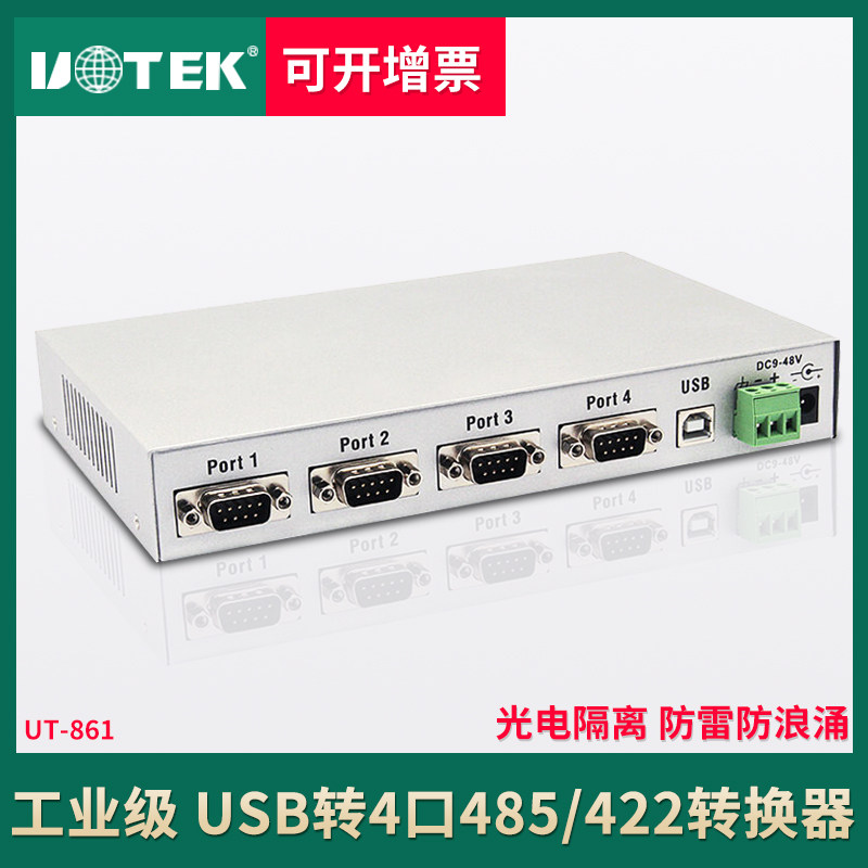 宇泰UT-861 USB转4口485/422转换器 工业级光电防隔离485/4