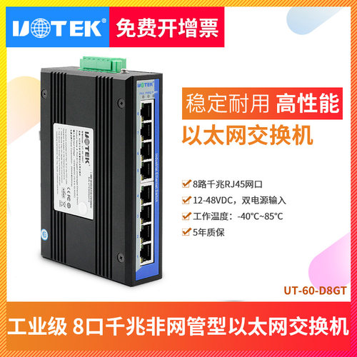 宇泰 交换机8口千兆工业级以太网交换导轨式工业级网络交换机非网管型网络poe交换机UT-60-D8GT