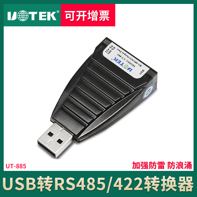 宇泰 USB转485/422转换线RS485转USB工业级串口通讯转换器 UT-885 3C数码配件 USB HUB/转换器 原图主图