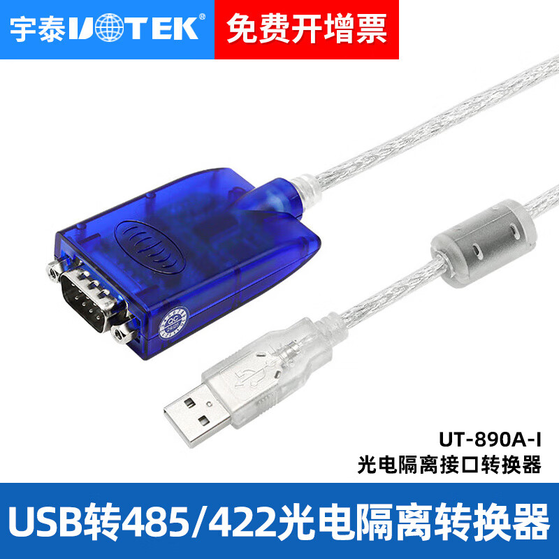 宇泰UT-890A-I工业级USB转485/422串口线9针转换器com口通讯线模块带隔离FT2329针双芯通讯线