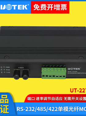 RS-232/485/422单模光纤MODEM(传输距离4KM） 宇泰UT-2278SM