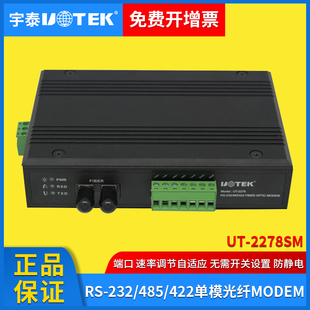 232 宇泰UT 485 传输距离4KM 2278SM 422单模光纤MODEM