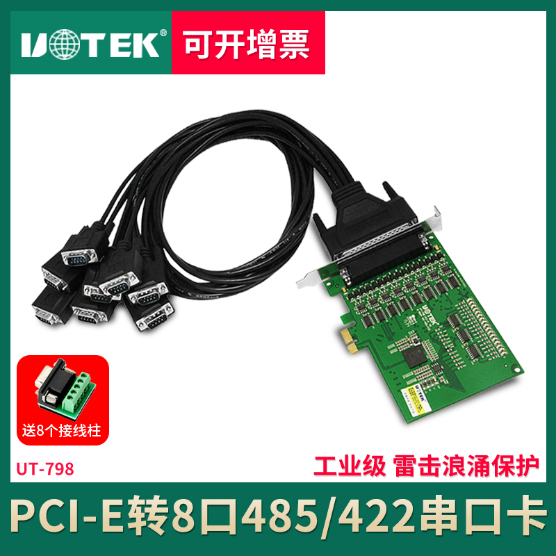 宇泰UT-798 pci-e转8口RS485/422多串口扩展卡工业级PCIE串口卡