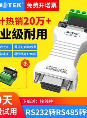 宇泰232转485转换器无源RS485转RS232串口协议模块转换器UT-2201双向互转无源工业级通讯模块485接口232转485