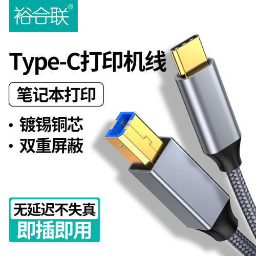 打印机数据线midi转typec