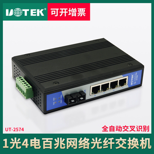 2574SM 1光4电网络光纤交换机百兆工业以太网交换机UT 宇泰