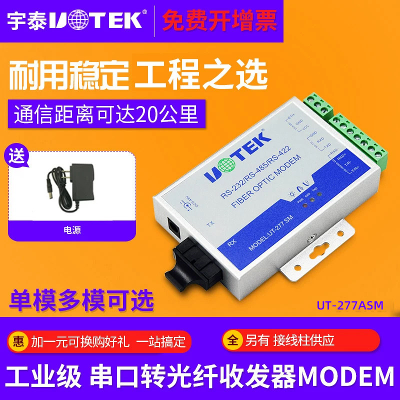 宇泰UT-277SM 串口RS232/422/485转光纤收发器MODEM单模光端机ST/FC/SC接口单模光端机232转网络接收器发射器