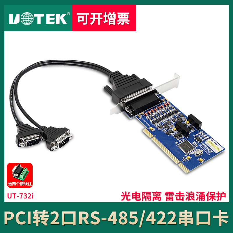 宇泰UT-732I PCI转2口RS485/422串口卡 光电隔离防雷PCI多串口卡 电脑硬件/显示器/电脑周边 其它电脑周边 原图主图