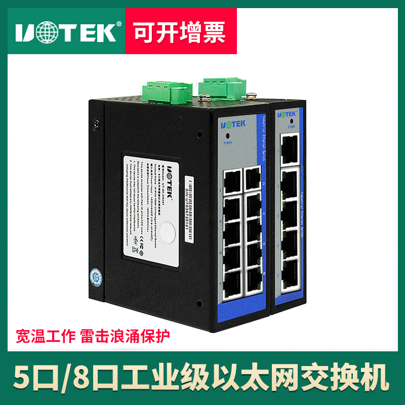 宇泰utek5口8口100宽电压交换机
