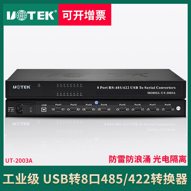宇泰 USB转8口RS485转换器机架式光电隔离 422串口转换器UT-2003A