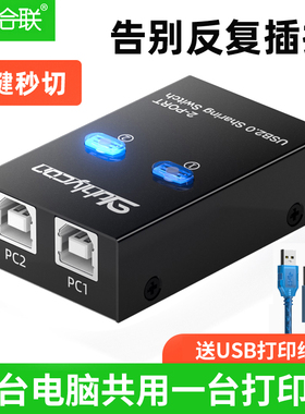 USB打印机共享器一分二两台电脑主机共用一台打印机一进二出切换器一拖二转换器共用鼠标键盘1分2口扩展分支