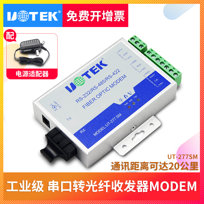 ÓîÌ©UT-277SM ´®¿ÚRS232/422/485ת¹âÏËÊÕ·¢Æ÷ MODEMµ¥Ä£¹â¶Ë»ú