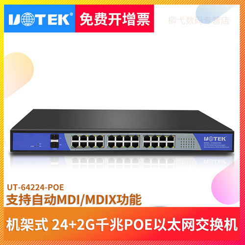 宇泰UT-64224 机架式24口以太网交换机poe外带2G千兆网络交换机