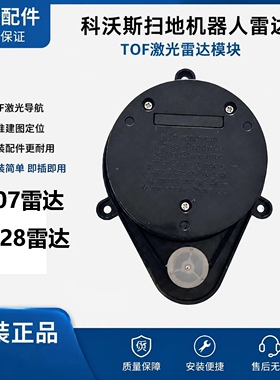 T5科沃斯T8 N8 T9 X1 T10 DN DE D-ToF激光雷达测距传感器LDS组件