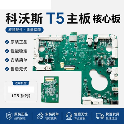 T5Power科沃斯DX93扫地机T5Max/DX65/DX55/DX96/DX33核心主板配件