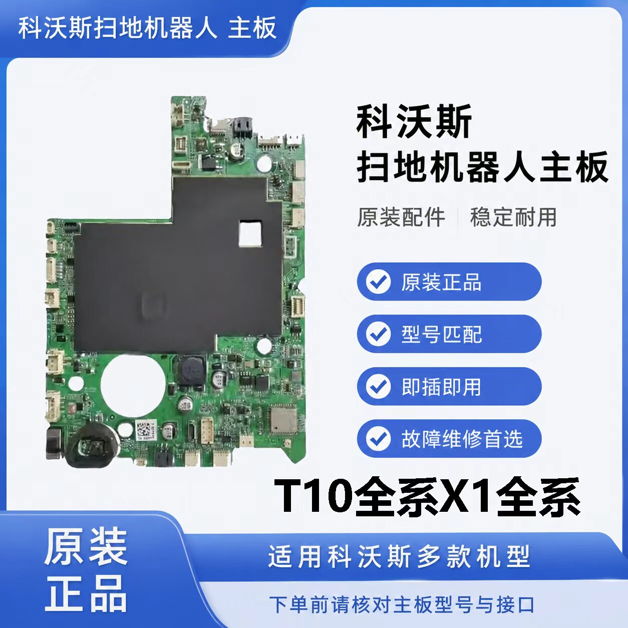 科沃斯X1 OMNI扫地机T10 TURBO/X1PRO T10OMNI兼容上下水核心主板图片