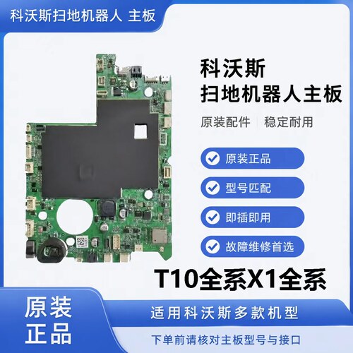 科沃斯X1 OMNI扫地机T10 TURBO/X1PRO T10OMNI兼容上下水核心主板