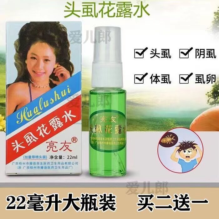 亮友头虱花露水广西老品牌虱子药祛除阴虱体虱22毫升买二送一