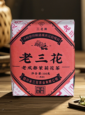 三花茶叶精制版老三花100g茉莉花茶新茶四川成都盖碗茶2025年新茶