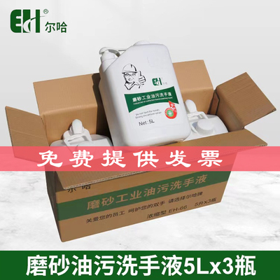 尔哈磨砂工业油污5l一整箱洗手液