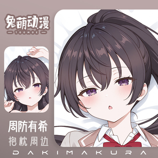 兔萌原创邻桌艾莉同学动漫周防有希周边二次元等身抱枕枕套可定制