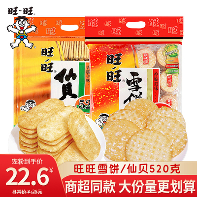 旺旺仙贝雪饼大包装520g