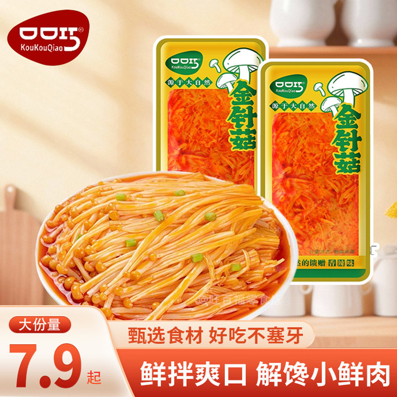 口口巧金针菇香辣味大份小包装开袋即食下饭菜咸菜下酒菜解馋素食,零食/坚果/特产,蔬菜干,淘宝优惠券,粉丝福利购,淘宝优惠卷