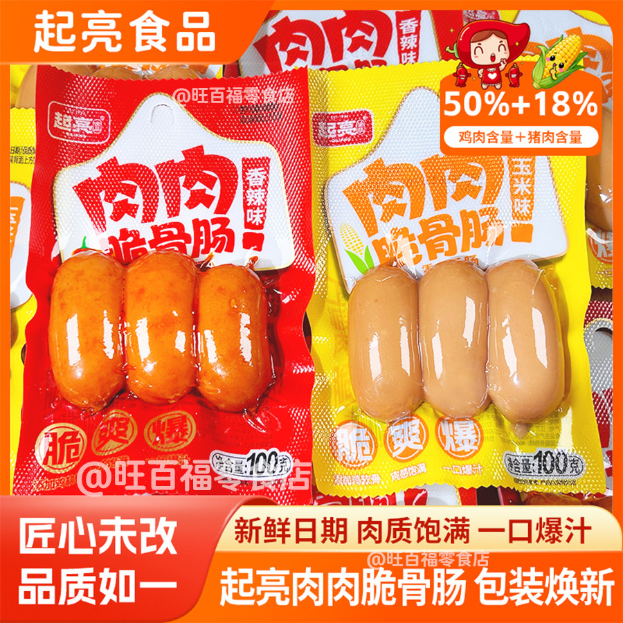 起亮肉肉脆骨肠香辣蒜香玉米味肉肠即食烤肠脆皮肠火腿肠独立包装