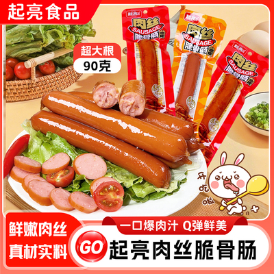 起亮脆骨肠90g鸡丝香辣原味烤肠