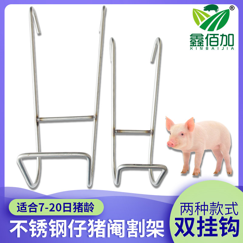 不锈钢阉割猪架 简易小猪阉割架 猪用挂钩敲猪架 小猪去势固定架
