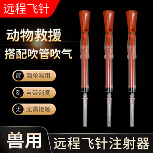 兽用远程发射麻醉吹针飞枪动物吹管飞针狗猫鹿动物援助流浪狗救助