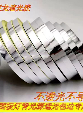 包邮LED显示器面板灯导光板专用银色亮银龙包边胶带 背光源遮光胶