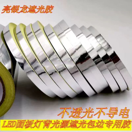 包邮LED显示器面板灯导光板专用银色亮银龙包边胶带 背光源遮光胶