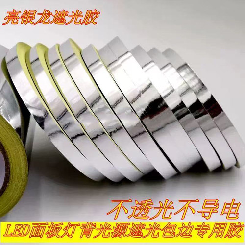 显示器银色遮光胶带包邮