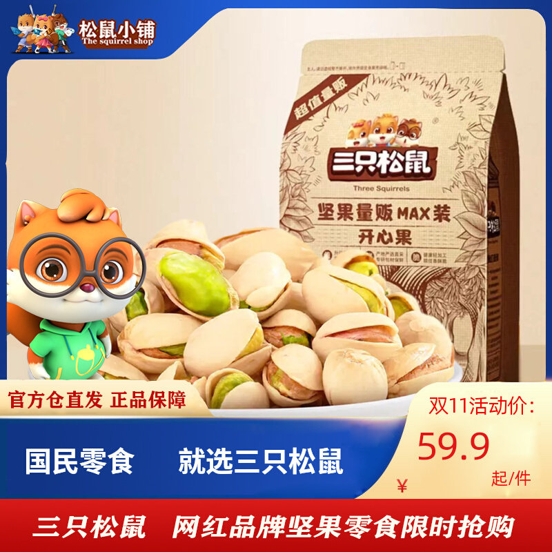 三只松鼠旗舰店官方开心果185gx2袋正品官网零食坚果干果孕妇炒货怎么样,好用不?