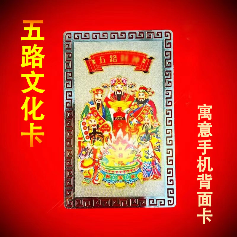 五路财神手机卡片招财转运