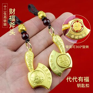 【先生推荐】2026年新款代代有福钥匙扣十二生肖斧头转转汽车挂件