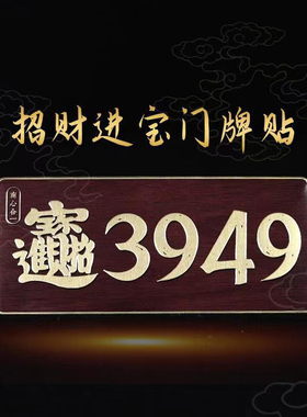 3949门牌贴办公室居家门店