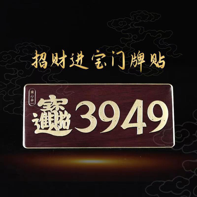 3949门牌贴办公室居家门店